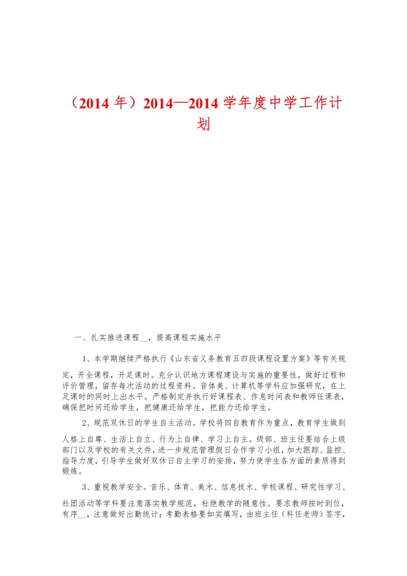 2014-2014学年度中学工作计划