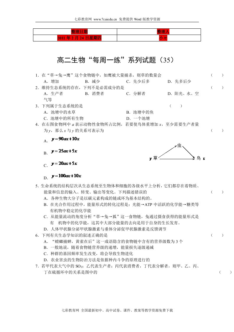 (考试必备)高二生物“每周一练”系列试题(35)