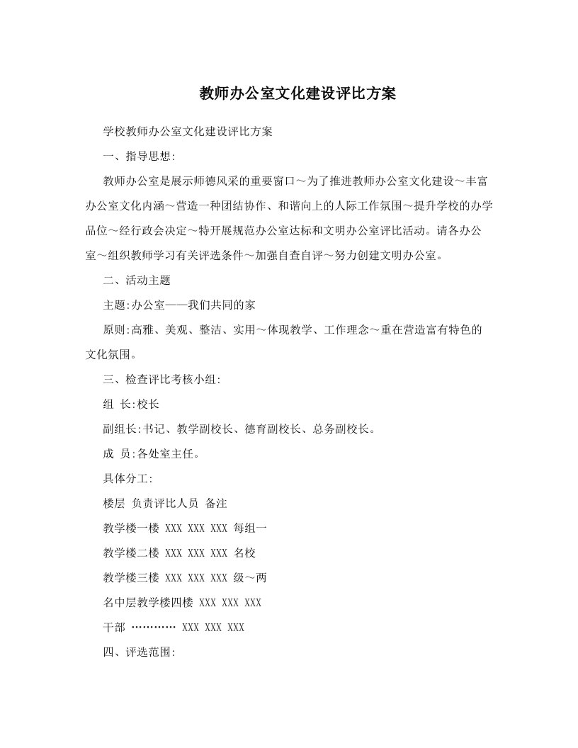 教师办公室文化建设评比方案