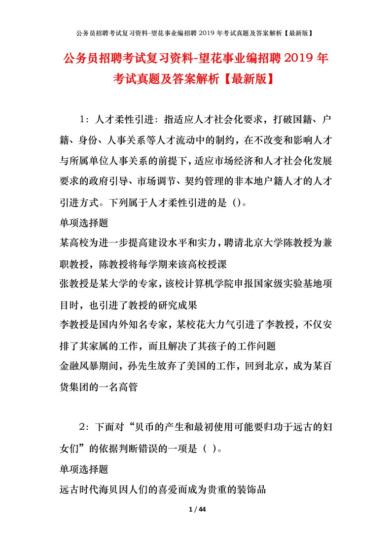 公务员招聘考试复习资料-望花事业编招聘2019年考试真题及答案解析最新版