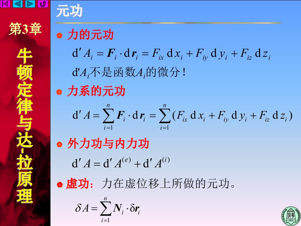 理论力学34达朗伯拉格朗日原理