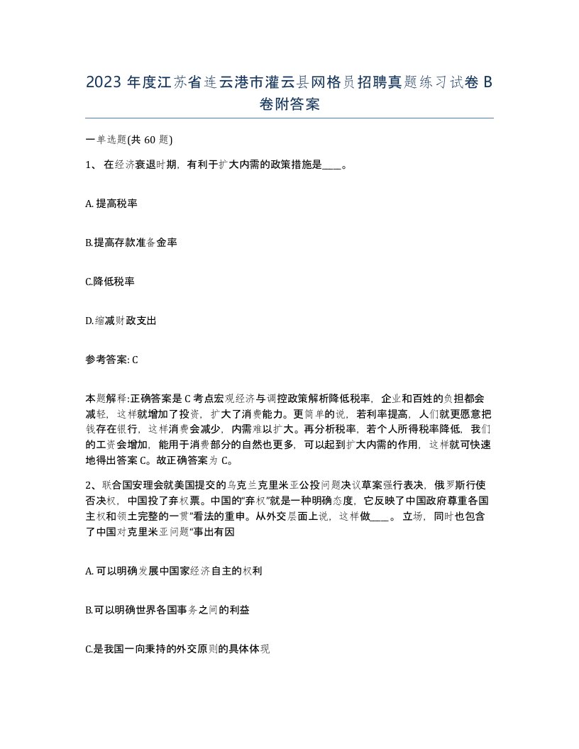 2023年度江苏省连云港市灌云县网格员招聘真题练习试卷B卷附答案