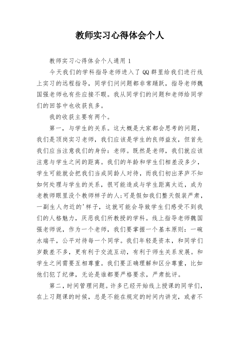 教师实习心得体会个人