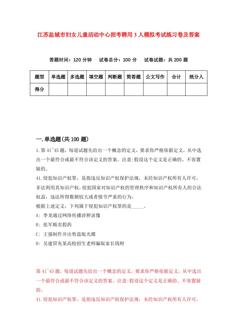 江苏盐城市妇女儿童活动中心招考聘用3人模拟考试练习卷及答案0