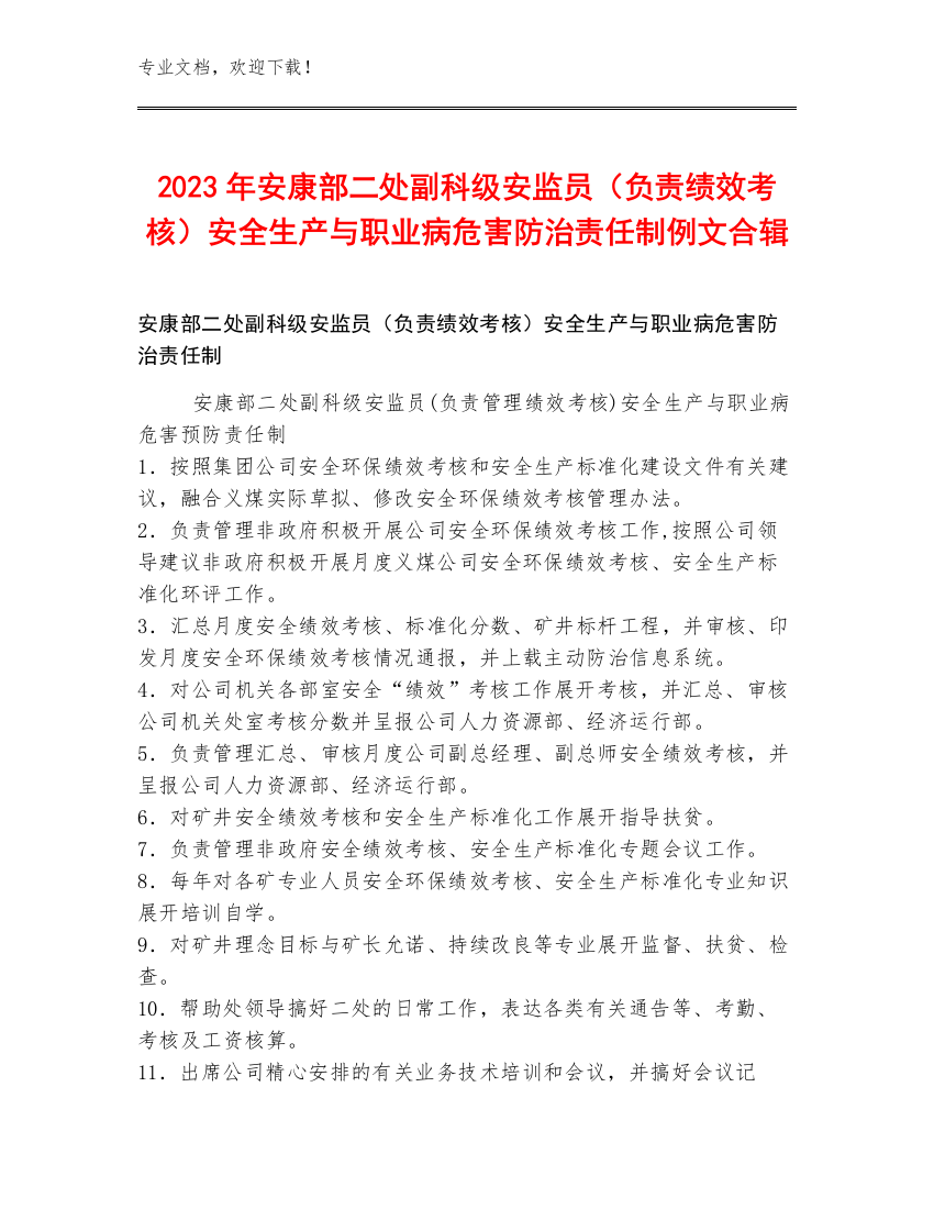 2023年安康部二处副科级安监员（负责绩效考核）安全生产与职业病危害防治责任制例文合辑