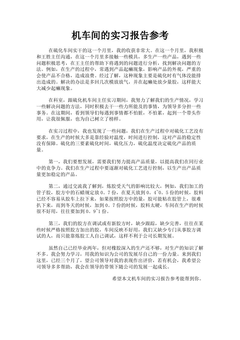 机车间的实习报告参考