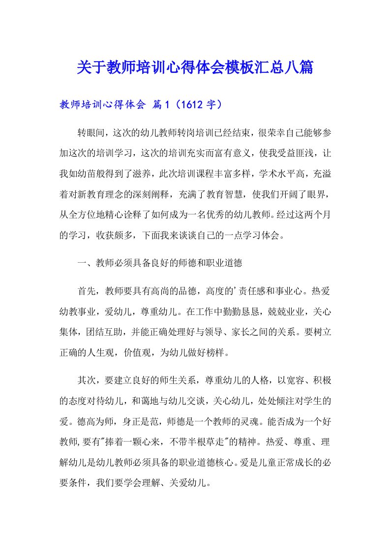 关于教师培训心得体会模板汇总八篇