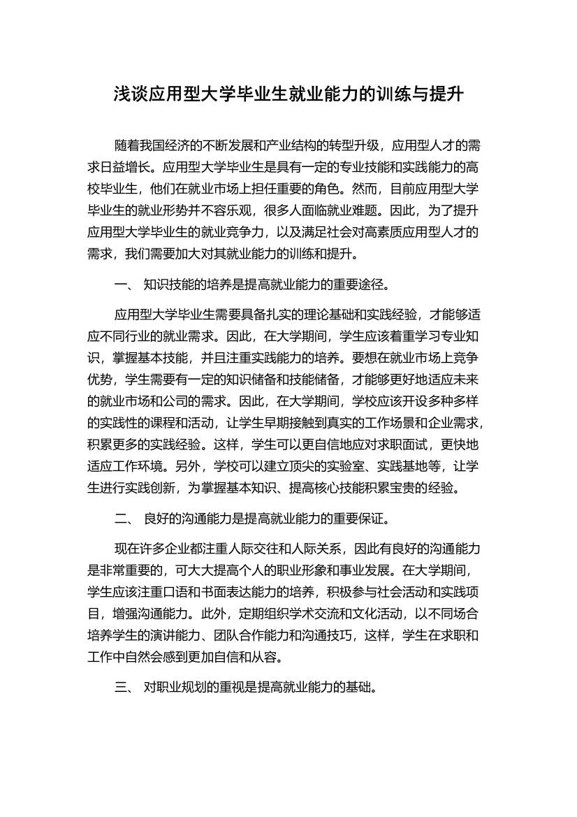 浅谈应用型大学毕业生就业能力的训练与提升