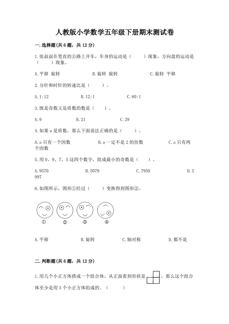 人教版小学数学五年级下册期末测试卷及答案（最新）