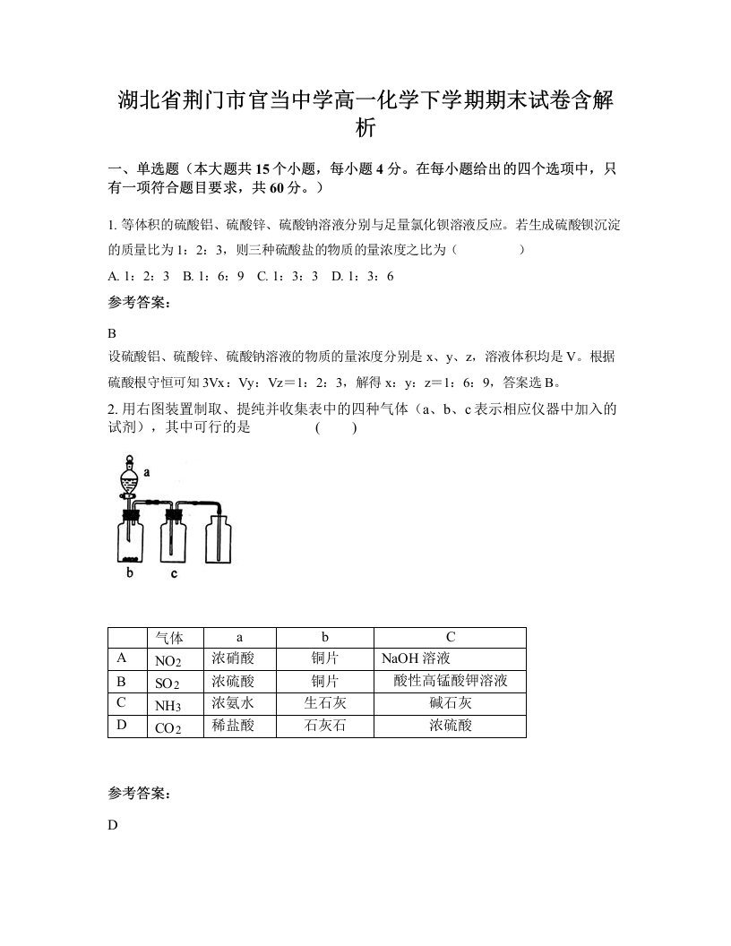 湖北省荆门市官当中学高一化学下学期期末试卷含解析