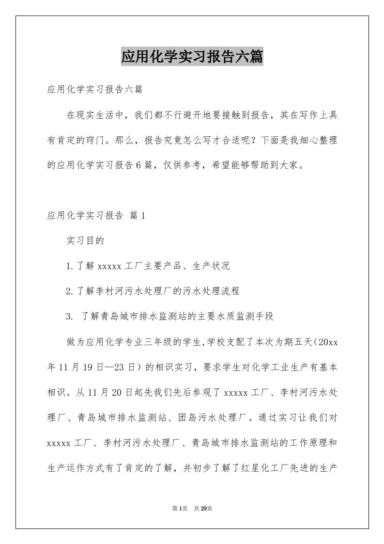 应用化学实习报告六篇