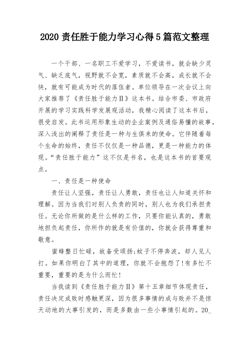 2020责任胜于能力学习心得5篇范文整理