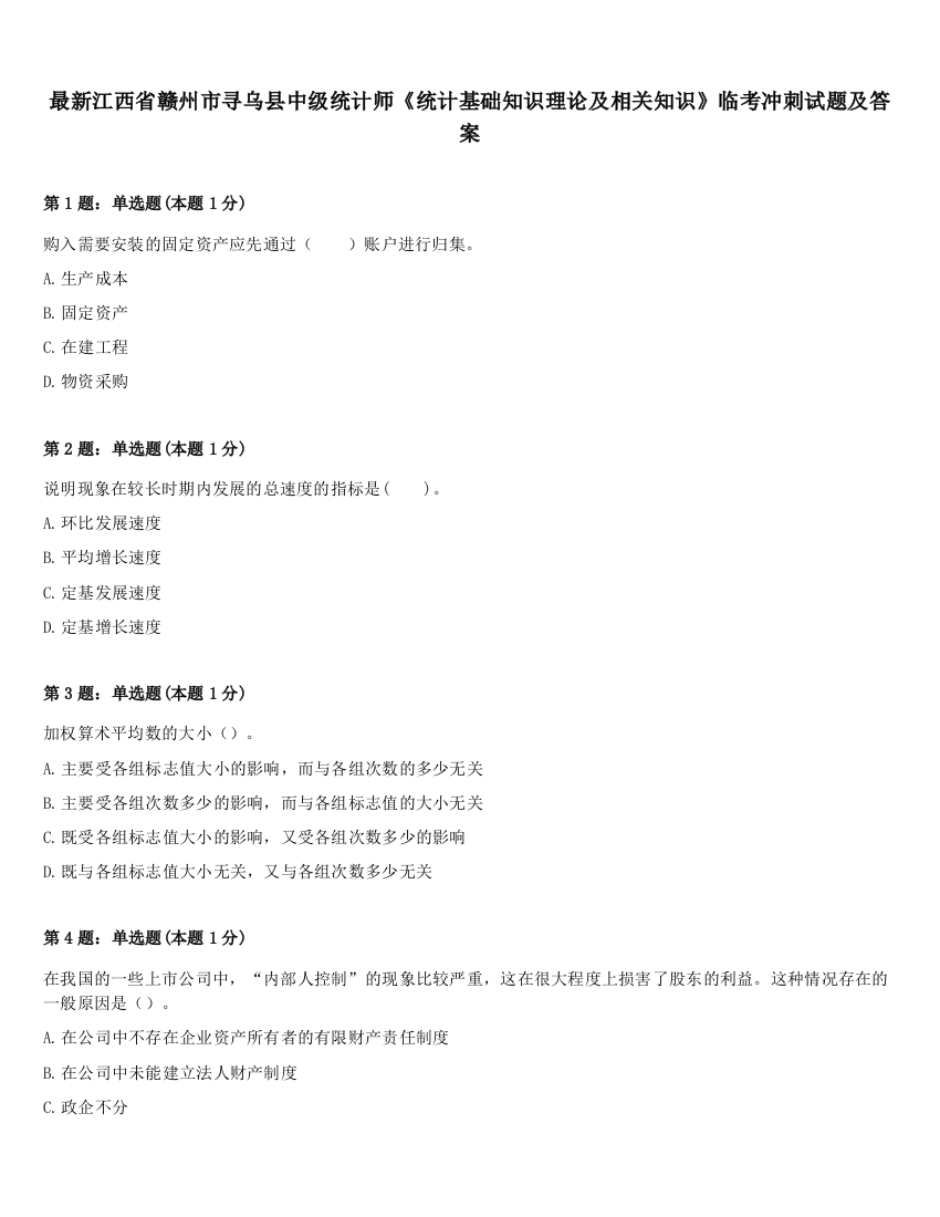 最新江西省赣州市寻乌县中级统计师《统计基础知识理论及相关知识》临考冲刺试题及答案