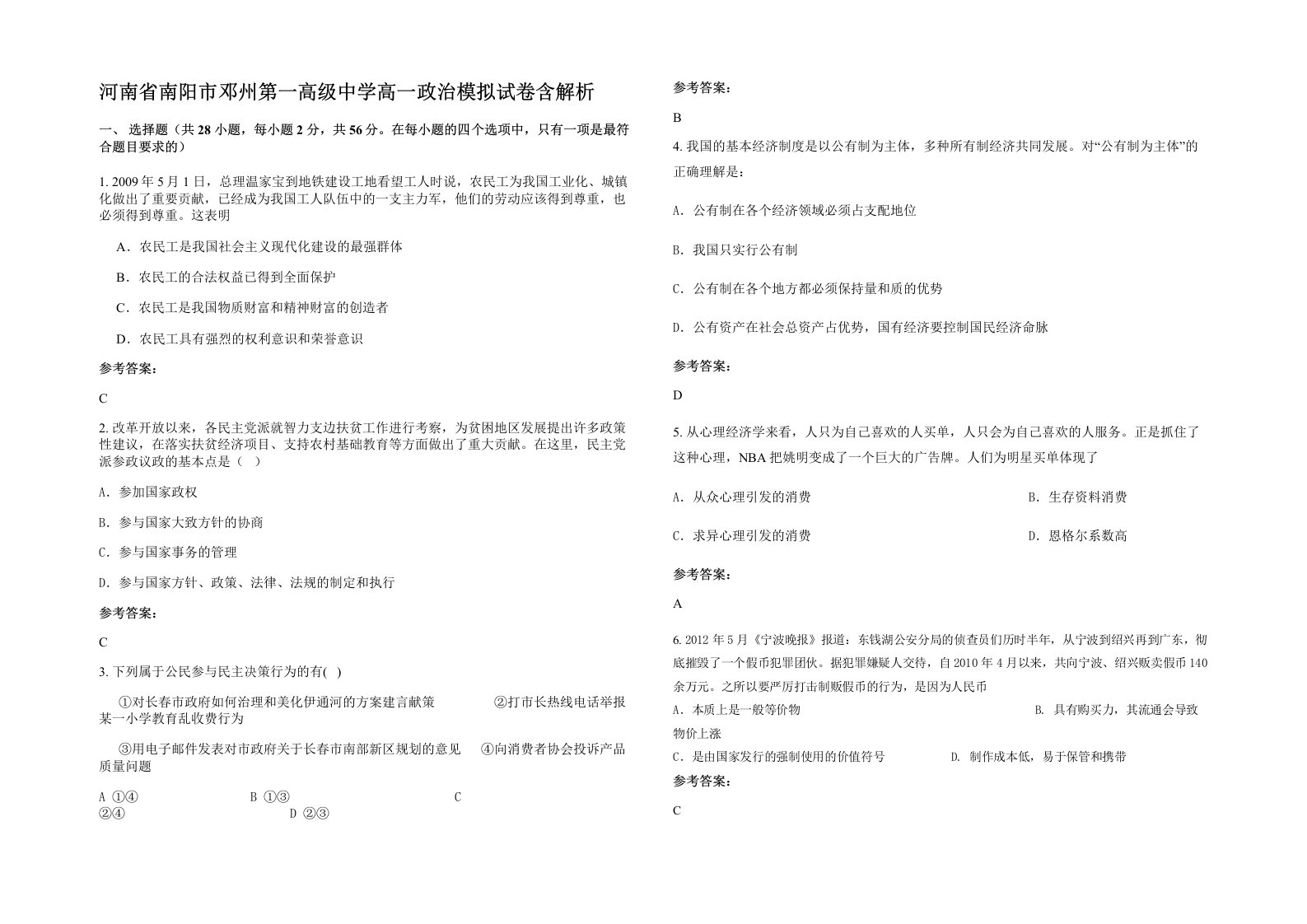 河南省南阳市邓州第一高级中学高一政治模拟试卷含解析