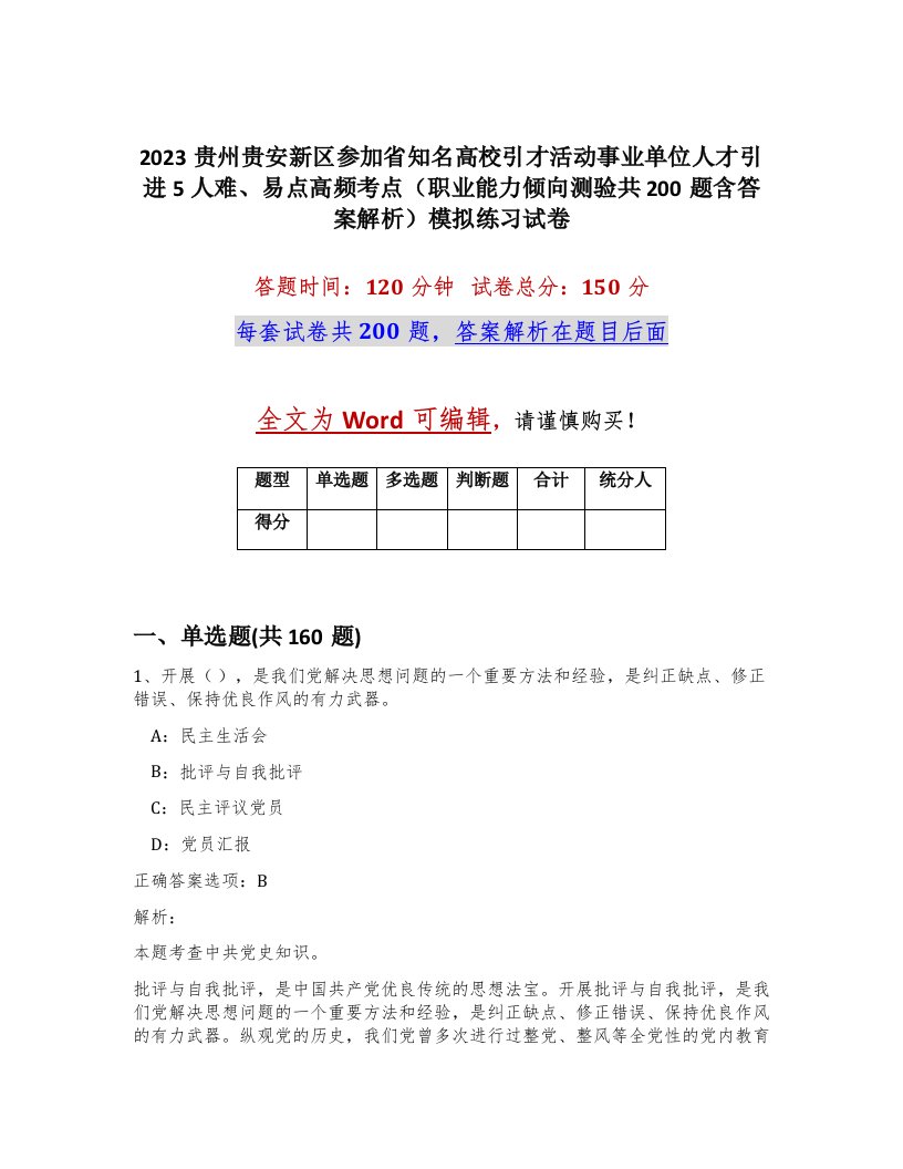 2023贵州贵安新区参加省知名高校引才活动事业单位人才引进5人难易点高频考点职业能力倾向测验共200题含答案解析模拟练习试卷