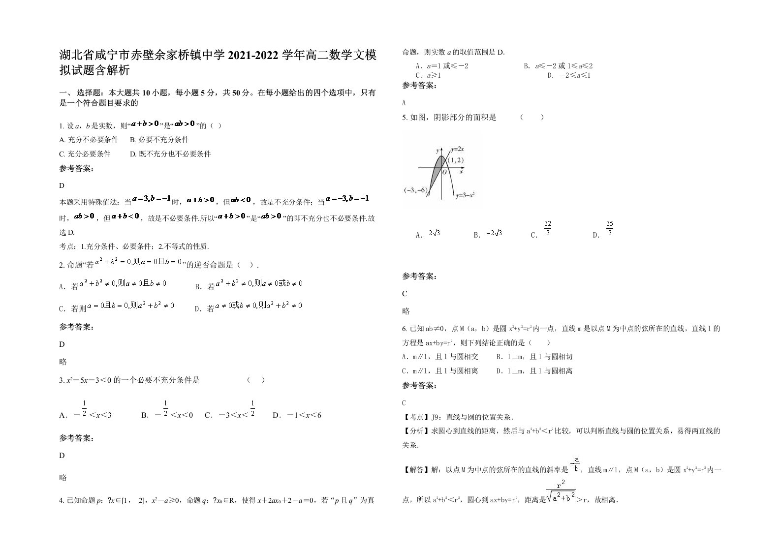 湖北省咸宁市赤壁余家桥镇中学2021-2022学年高二数学文模拟试题含解析