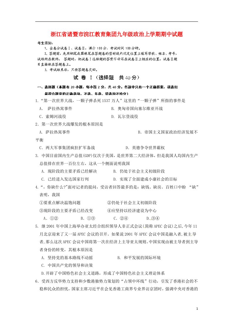 浙江省诸暨市浣江教育集团九级政治上学期期中试题