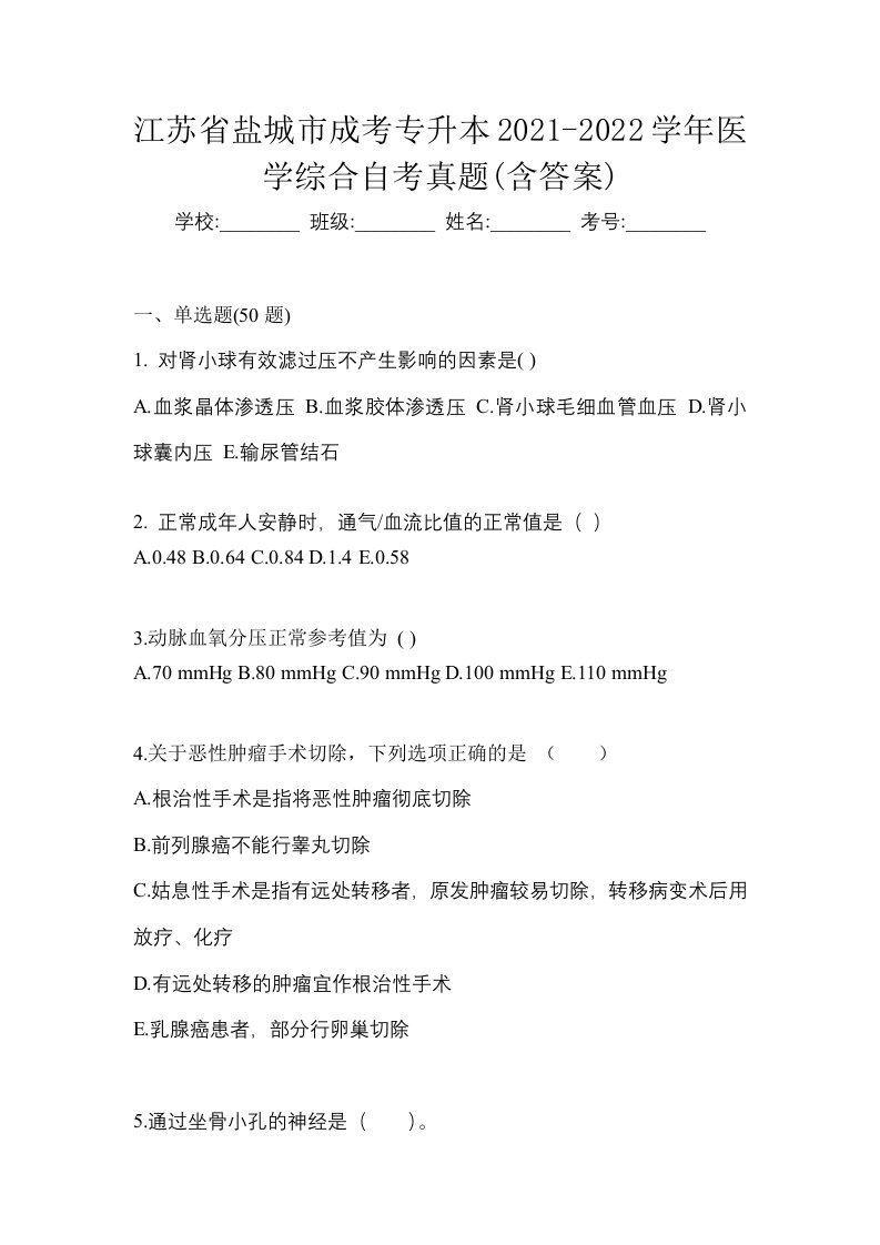 江苏省盐城市成考专升本2021-2022学年医学综合自考真题含答案