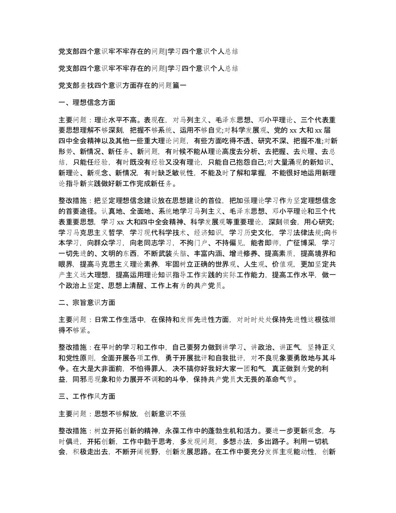 党支部四个意识牢不牢存在的问题学习四个意识个人总结