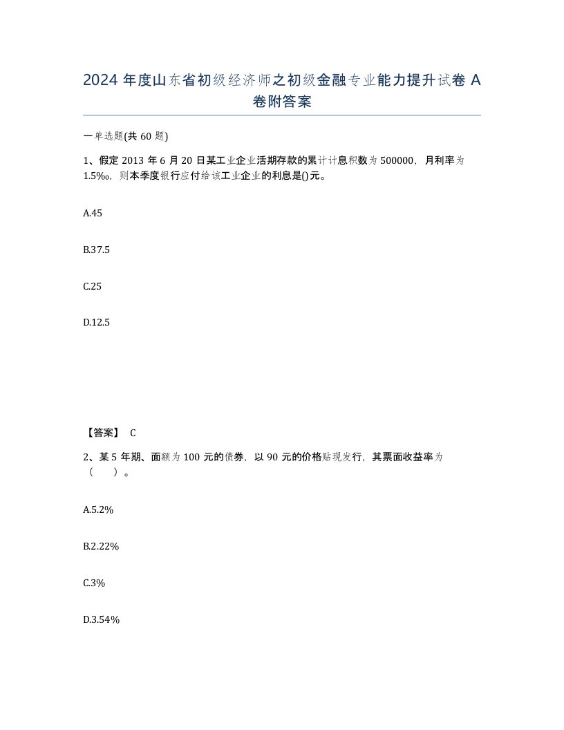 2024年度山东省初级经济师之初级金融专业能力提升试卷A卷附答案