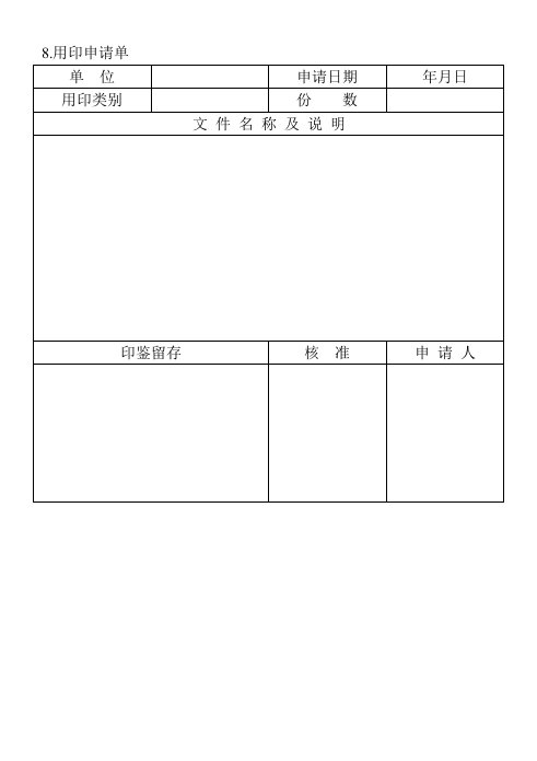 精品文档-8用印申请单