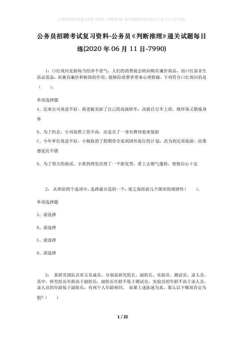 公务员招聘考试复习资料-公务员判断推理通关试题每日练2020年06月11日-7990