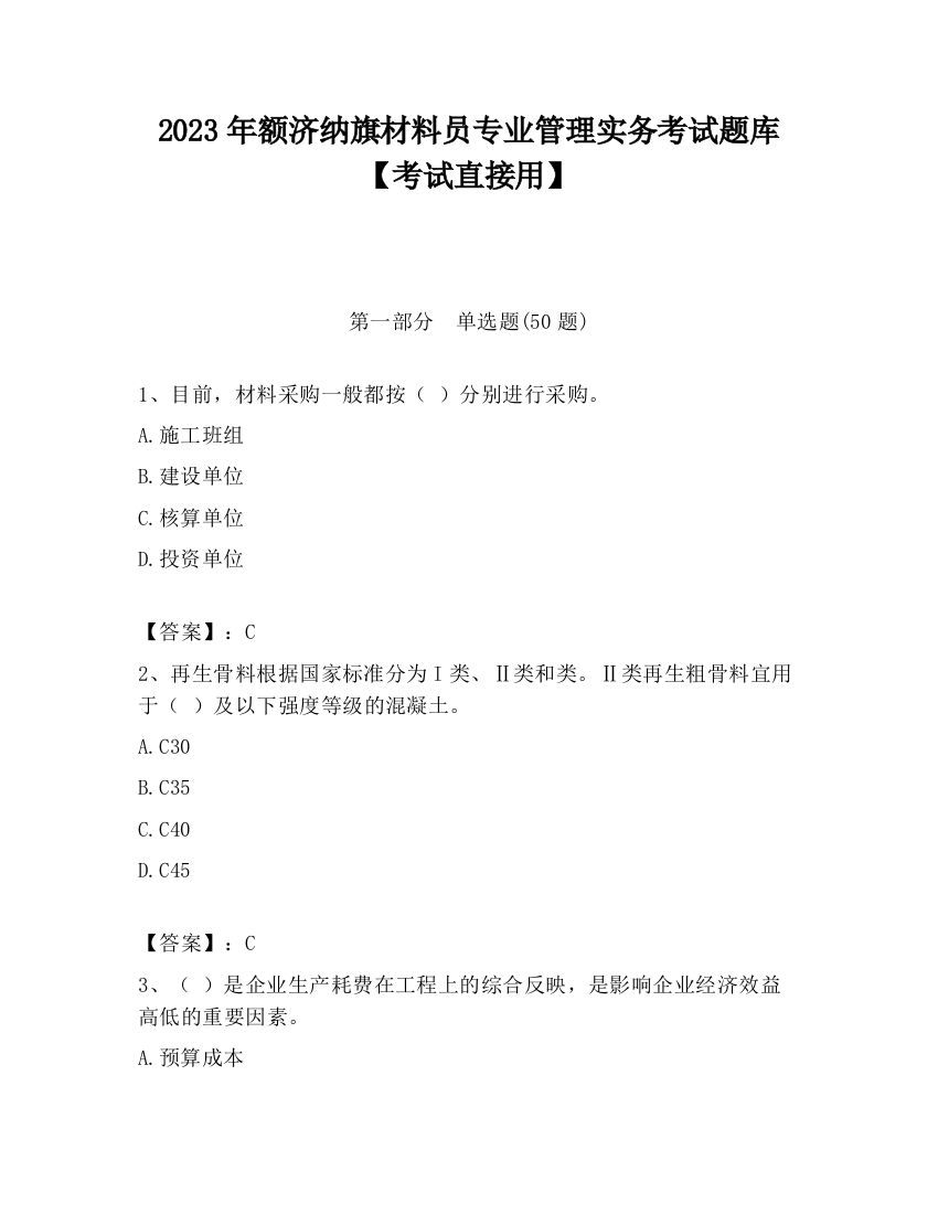 2023年额济纳旗材料员专业管理实务考试题库【考试直接用】