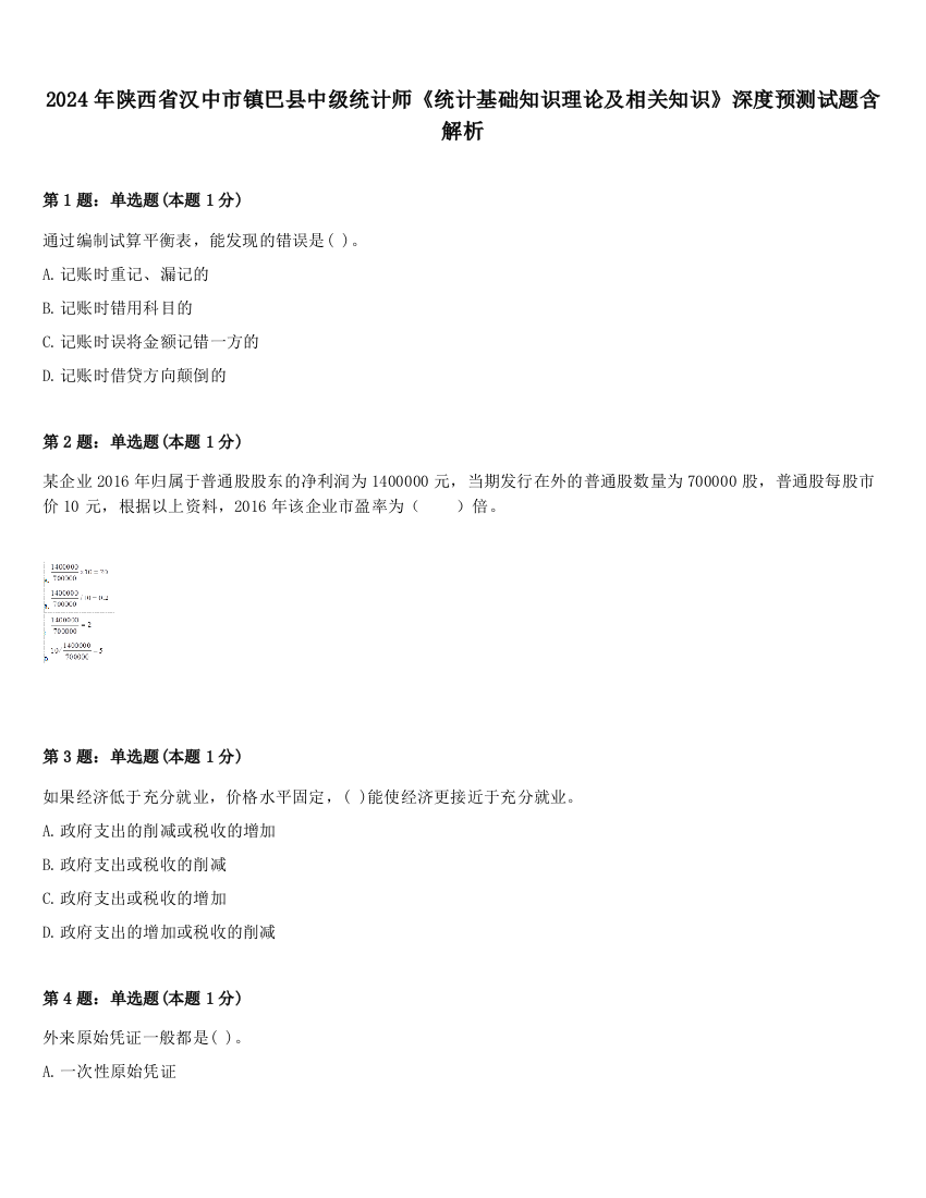 2024年陕西省汉中市镇巴县中级统计师《统计基础知识理论及相关知识》深度预测试题含解析