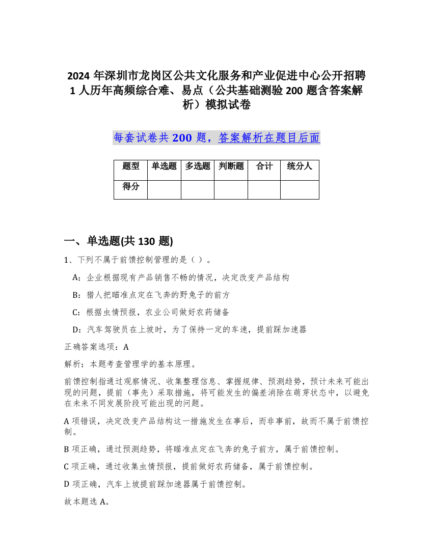 2024年深圳市龙岗区公共文化服务和产业促进中心公开招聘1人历年高频综合难、易点（公共基础测验200题含答案解析）模拟试卷