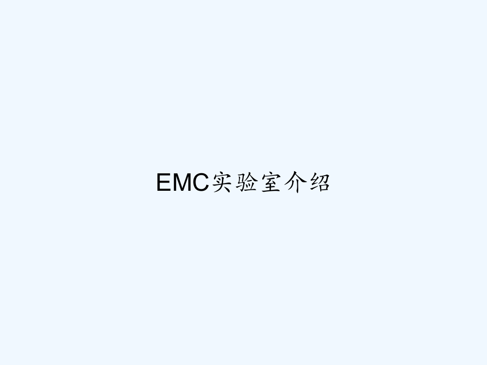 EMC实验室介绍-PPT