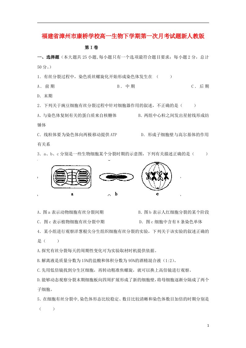 福建省漳州市康桥学校高一生物下学期第一次月考试题新人教版