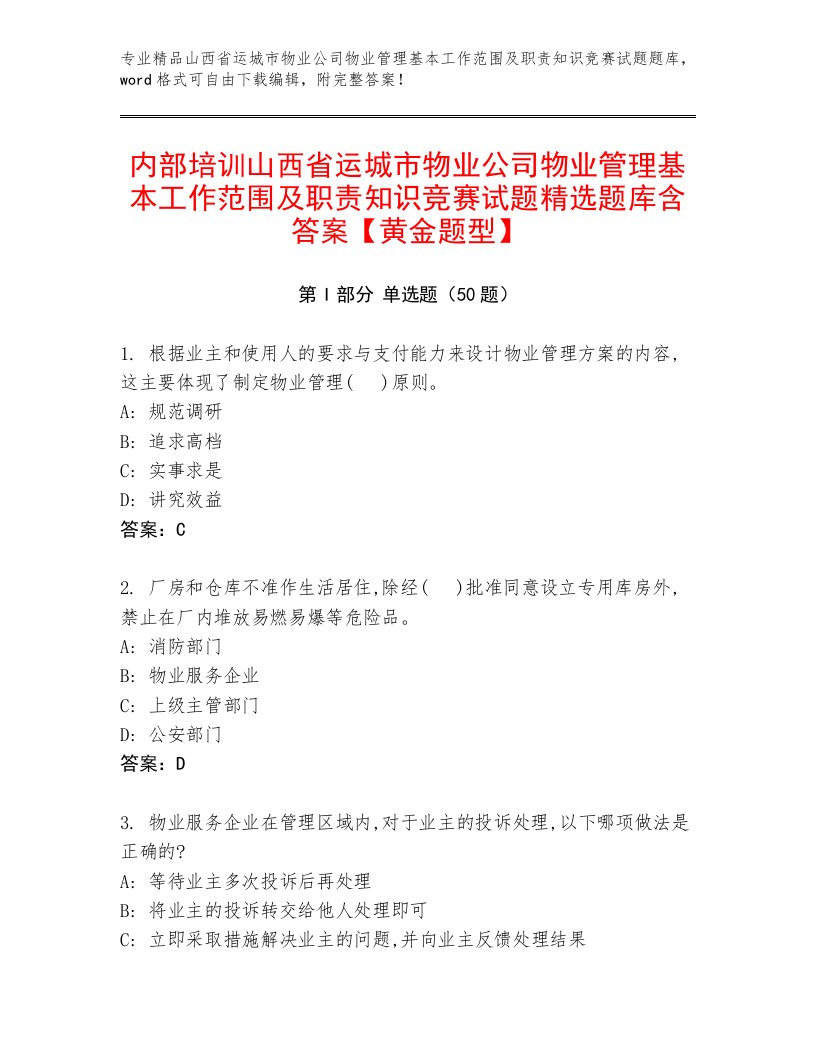 内部培训山西省运城市物业公司物业管理基本工作范围及职责知识竞赛试题精选题库含答案【黄金题型】