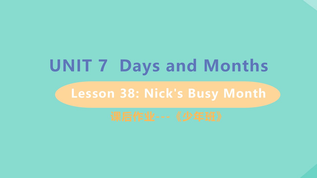 七年级英语上册Unit7DaysandMonthsLesson38Nick’sBusyMonth课后作业课件新版冀教版