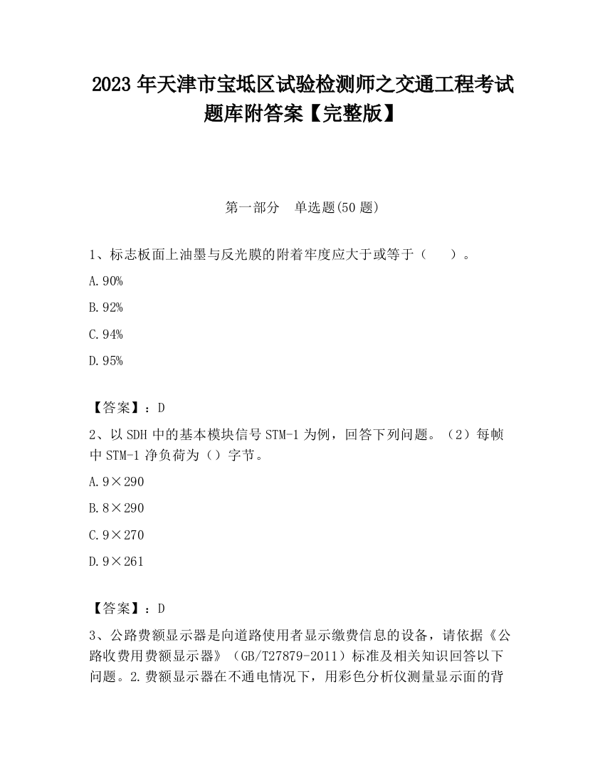 2023年天津市宝坻区试验检测师之交通工程考试题库附答案【完整版】