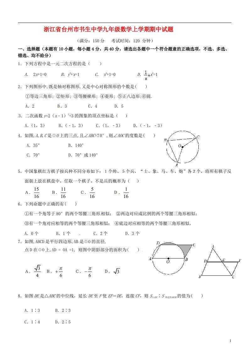 浙江省台州市书生中学九级数学上学期期中试题