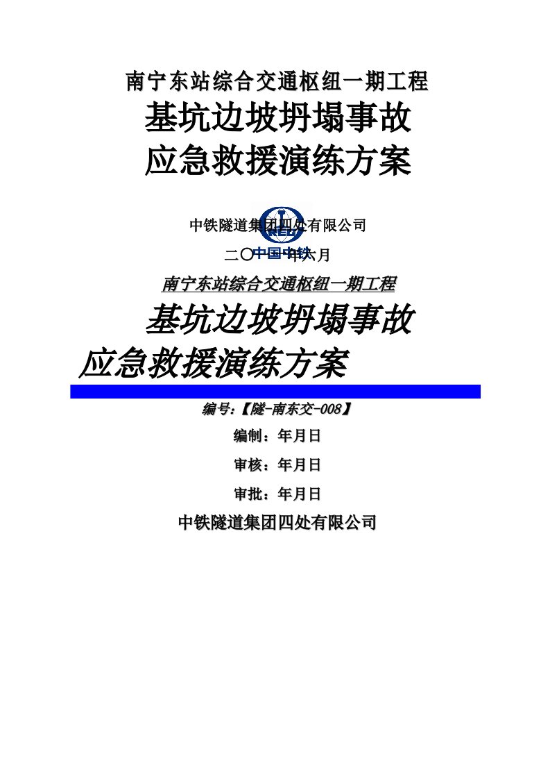 深基坑边坡坍塌事故应急演练方案628