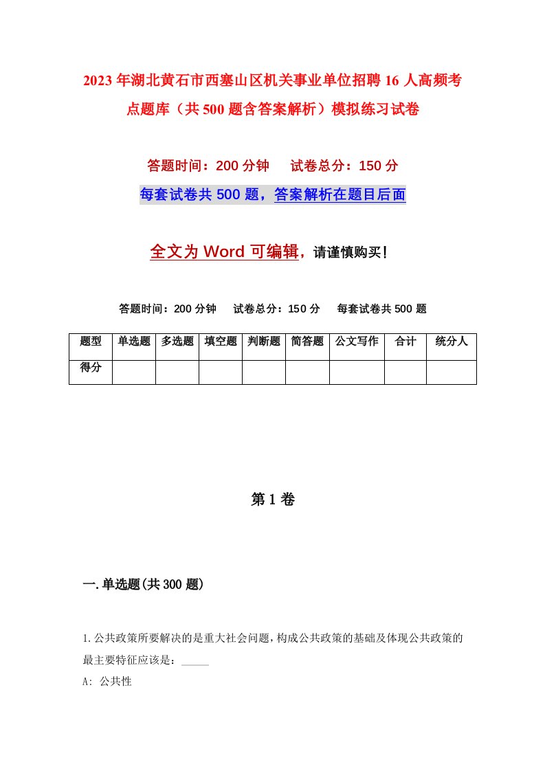 2023年湖北黄石市西塞山区机关事业单位招聘16人高频考点题库共500题含答案解析模拟练习试卷