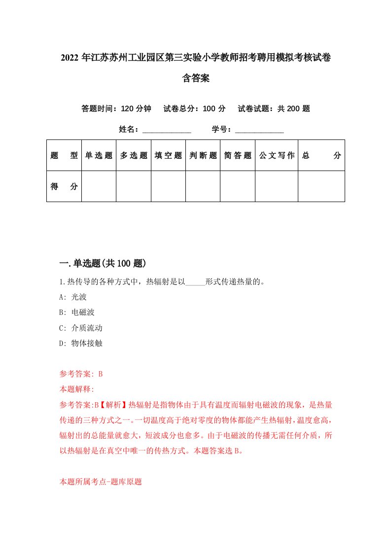 2022年江苏苏州工业园区第三实验小学教师招考聘用模拟考核试卷含答案8