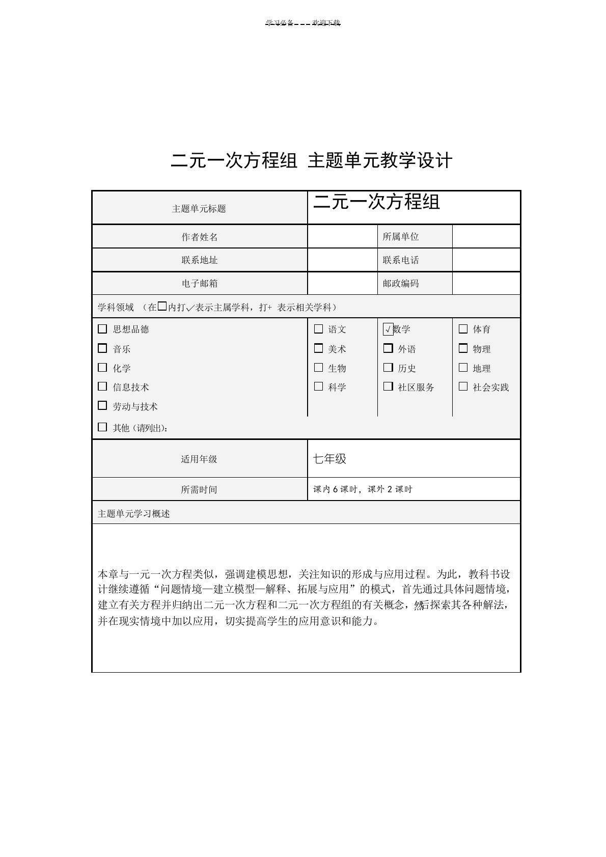 二元一次方程组主题单元教学设计