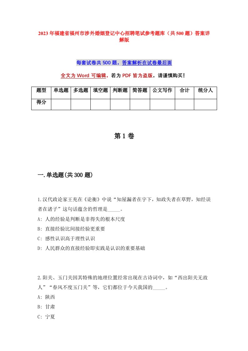 2023年福建省福州市涉外婚姻登记中心招聘笔试参考题库共500题答案详解版