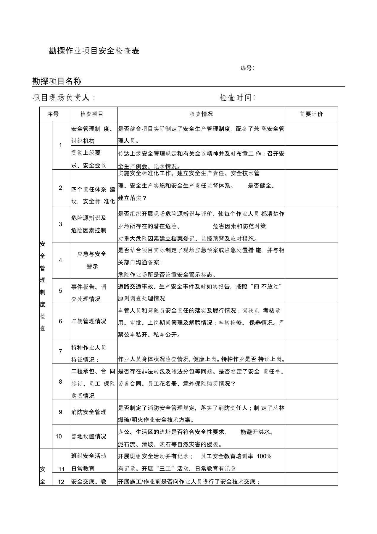 作业项目安全检查表