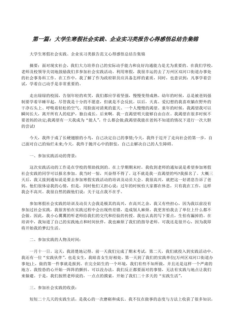 大学生寒假社会实践、企业实习类报告心得感悟总结告集锦[修改版]