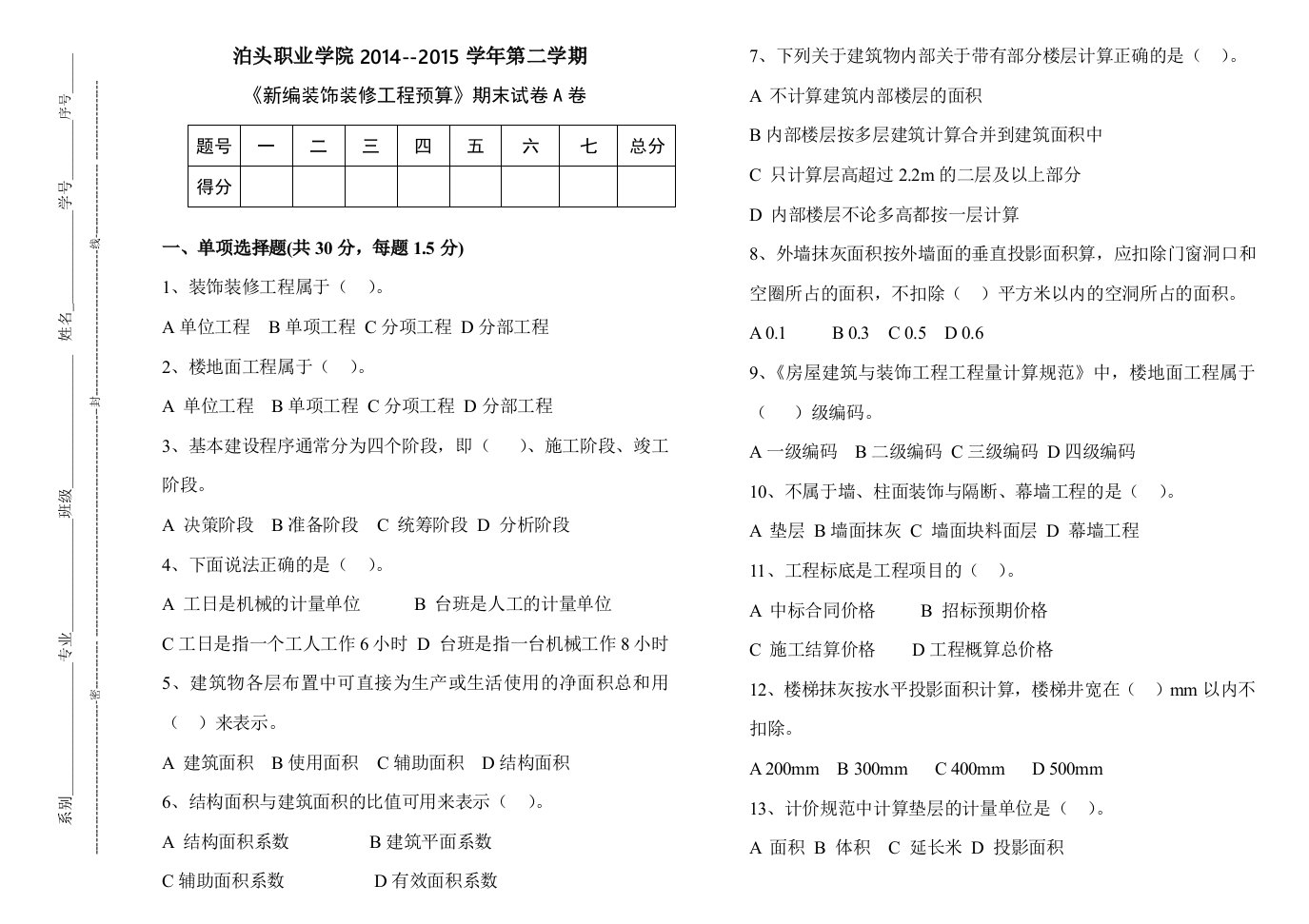 装饰装修工程预算试卷A