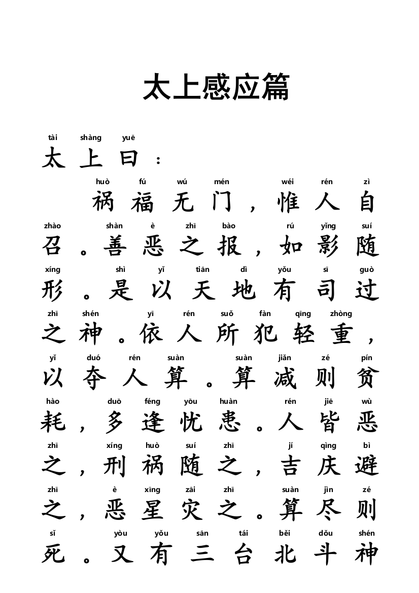 《太上感应篇》全文_注音大字体适合儿童读诵