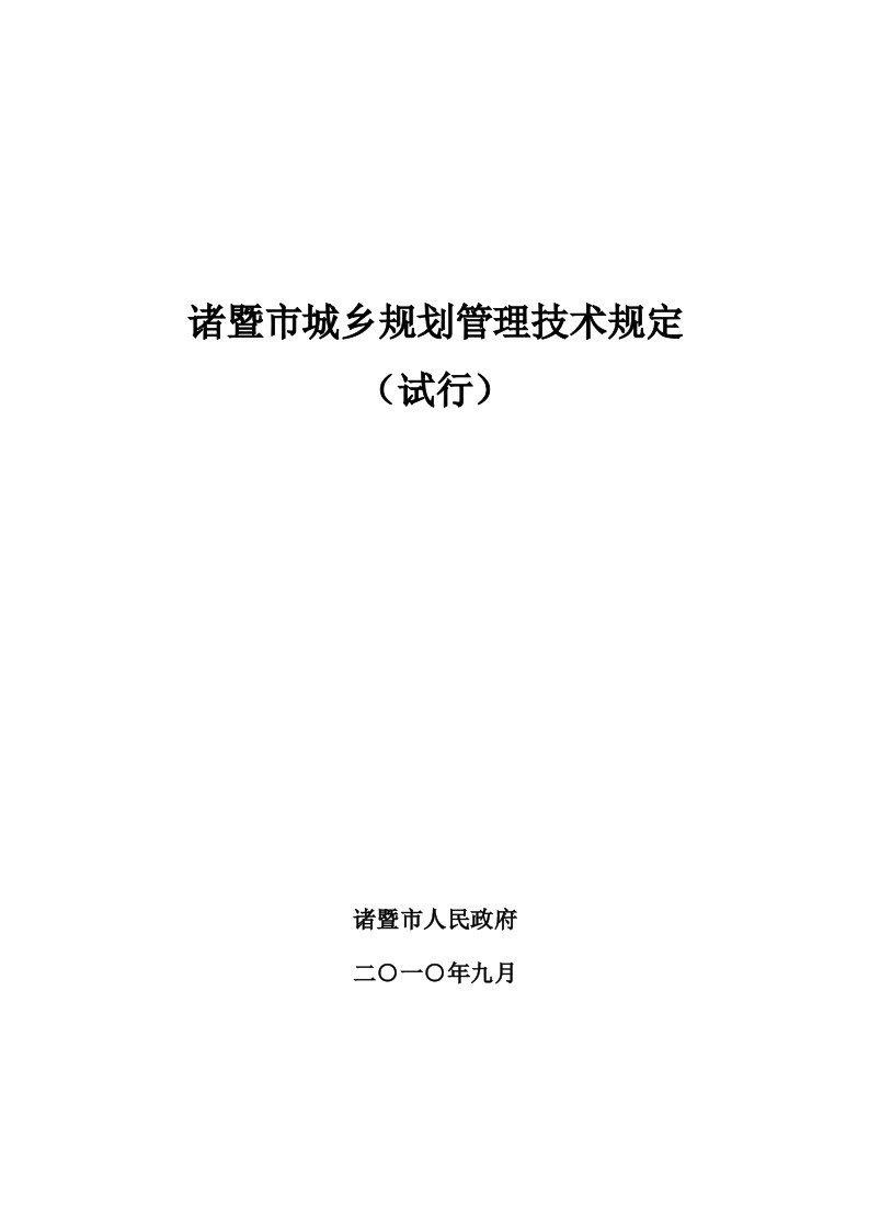 诸暨市城乡规划管理技术规定