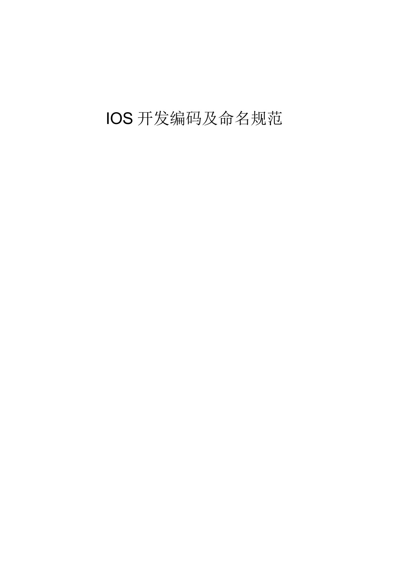 IOS开发编码及命名规范