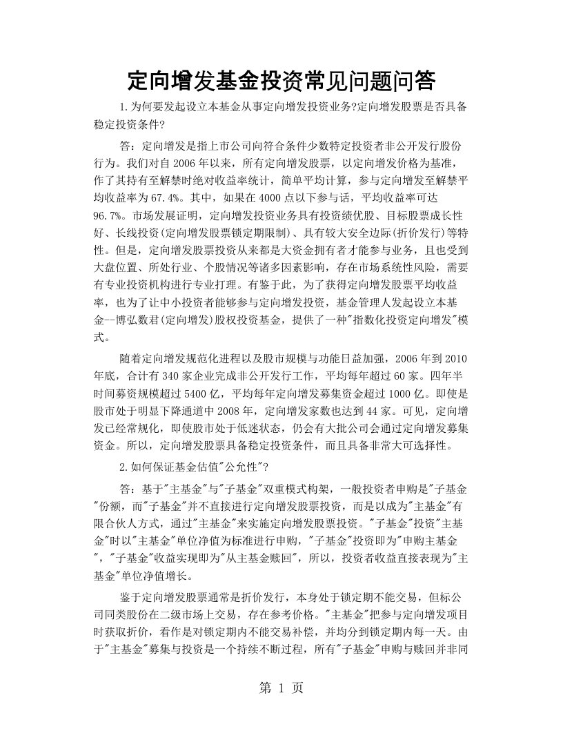 定向增发基金投资常见问题问答