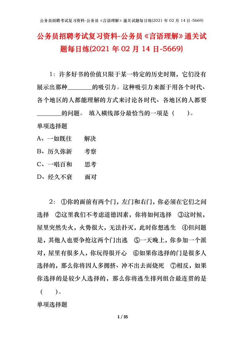 公务员招聘考试复习资料-公务员言语理解通关试题每日练2021年02月14日-5669