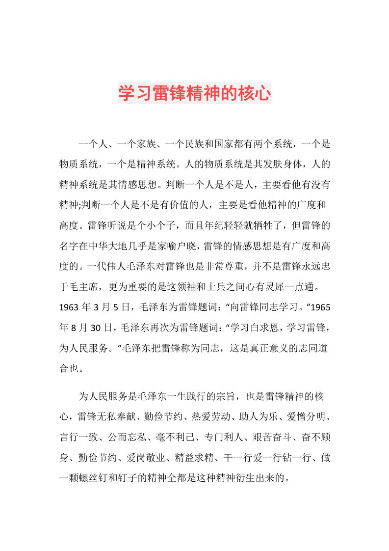 学习雷锋精神的核心