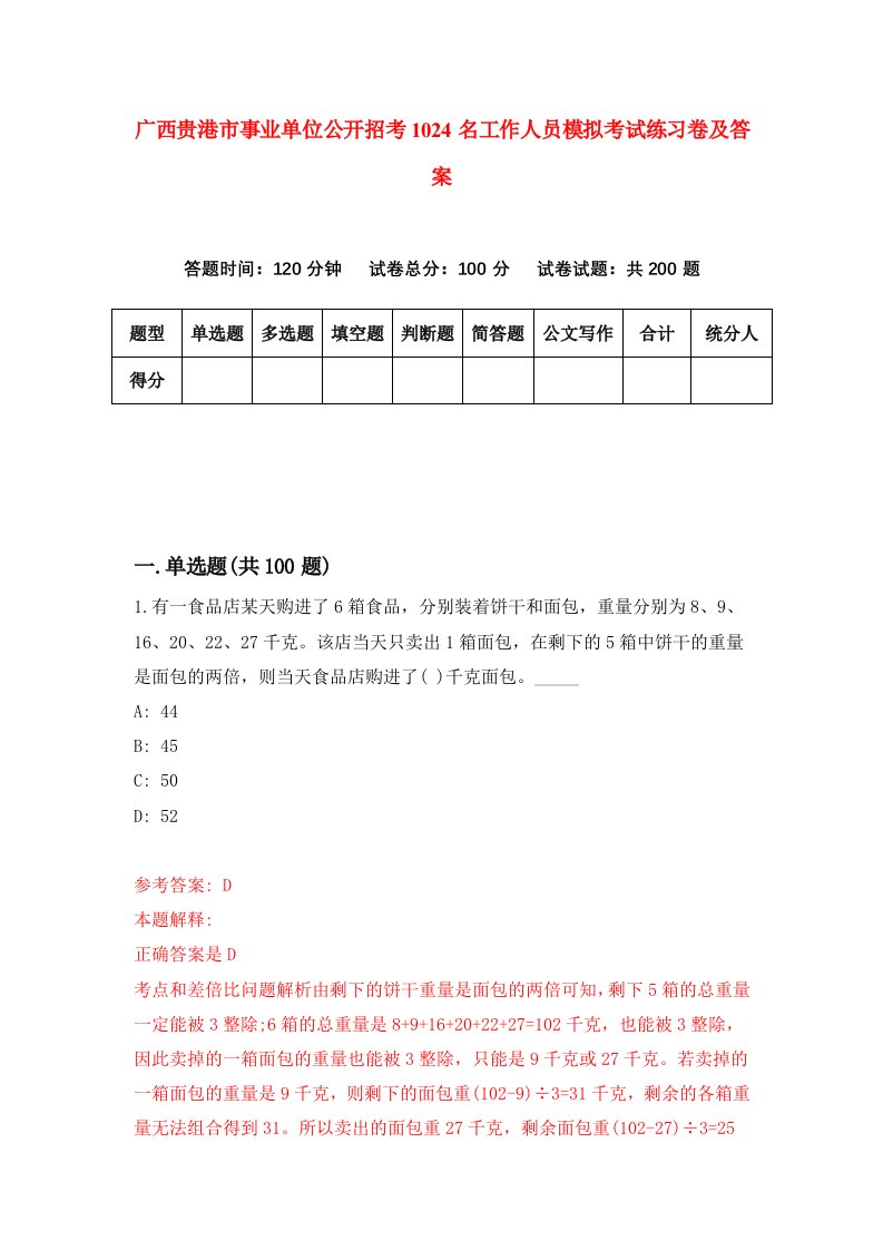 广西贵港市事业单位公开招考1024名工作人员模拟考试练习卷及答案第3期